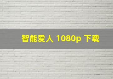 智能爱人 1080p 下载